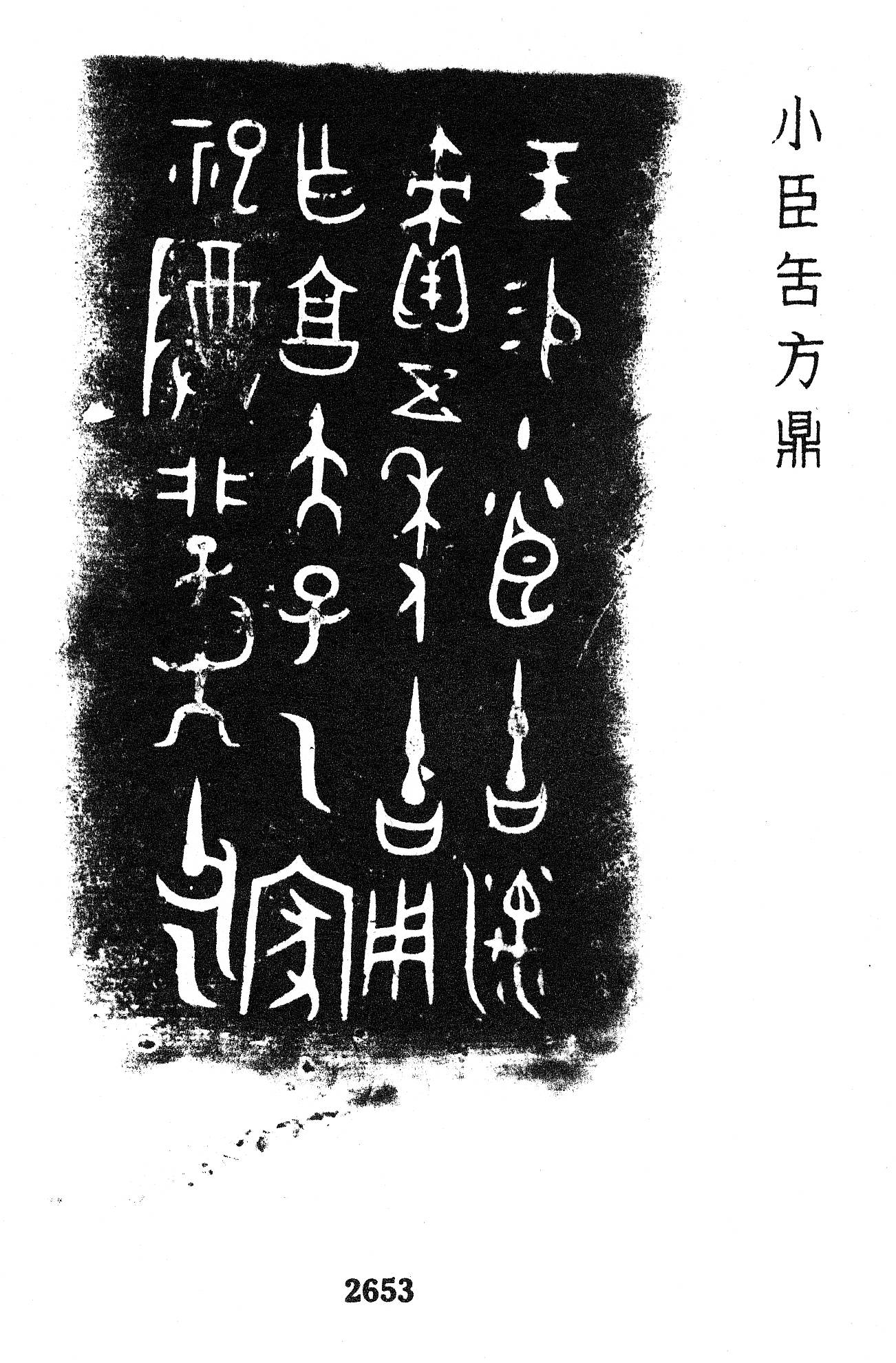 金文小臣缶方鼎 商小臣缶方鼎是商代晚期青铜器本为清代宫廷旧藏