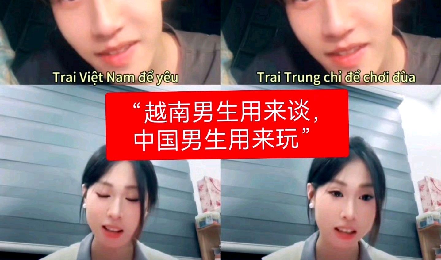 越南女生和网民嘲讽我国帅哥