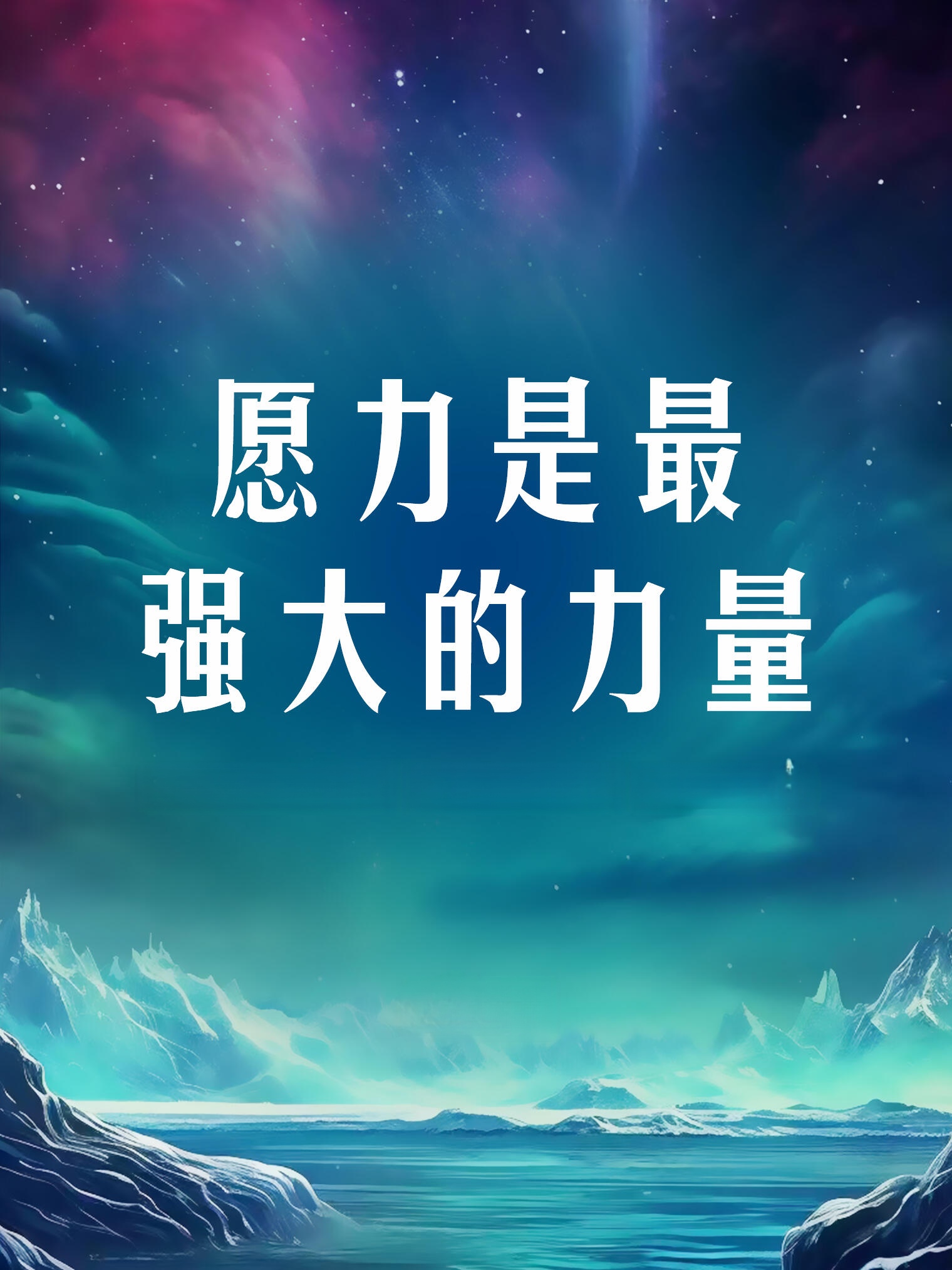 宇宙间最强大的力量:愿力