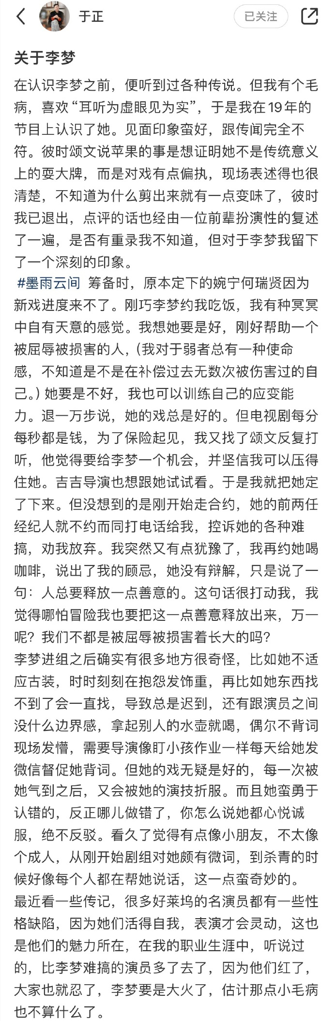 《墨雨云间》于正发长文聊李梦