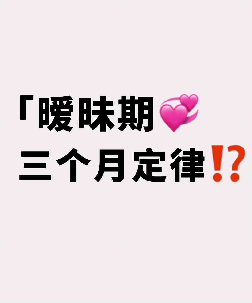 在我看来,一般恋爱三个月,是新鲜感构建高峰期.