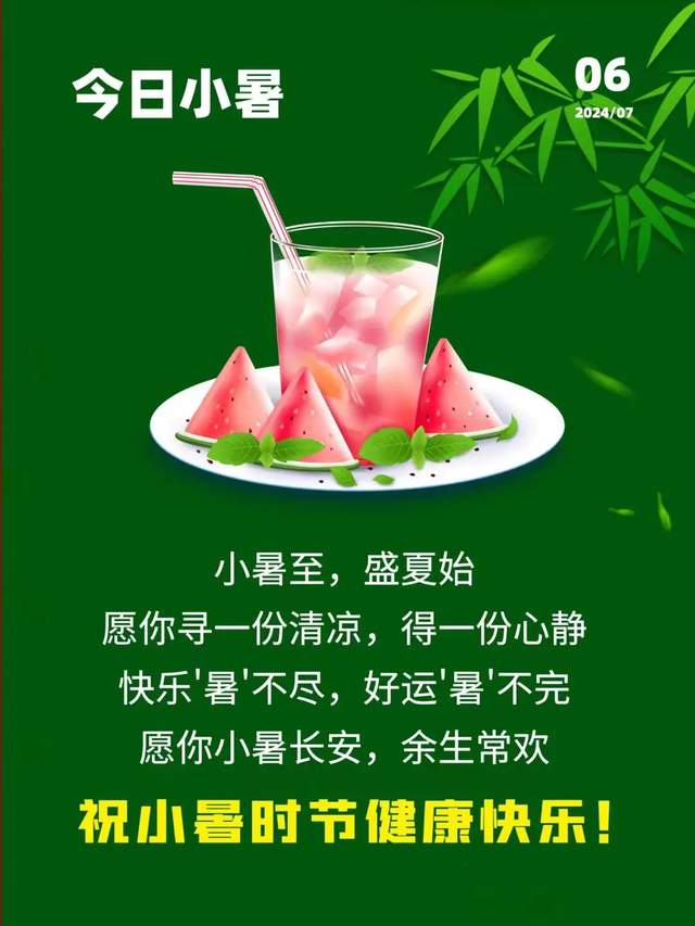 2024小暑节气祝福语暖心句子,小暑早安问候祝福图片,愿吉祥安康