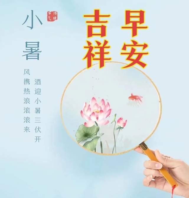 小暑节气祝福语图片图片