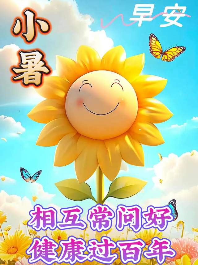 小暑节气祝福语图片图片