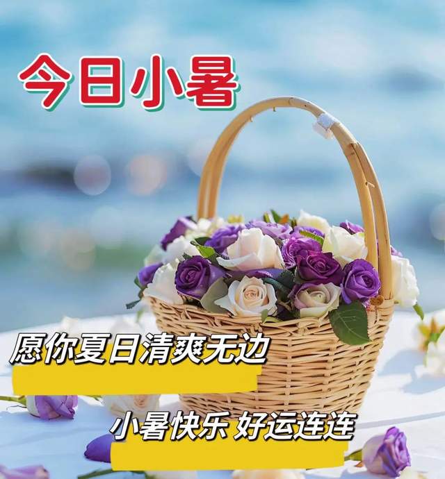 小暑节气祝福语图片图片