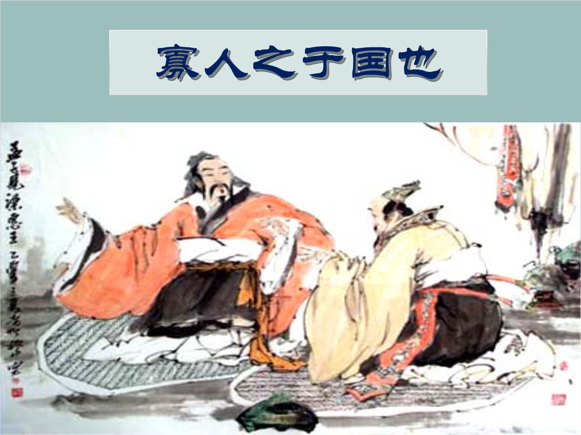 音频欣赏 课文朗读:《寡人之于国也》