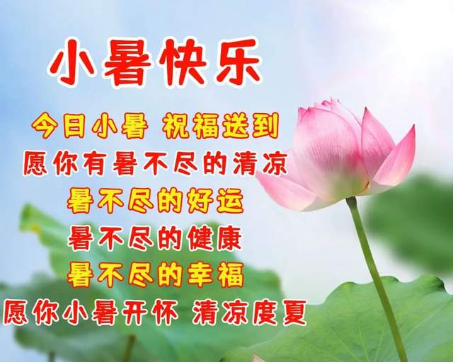 小暑节气祝福语图片图片