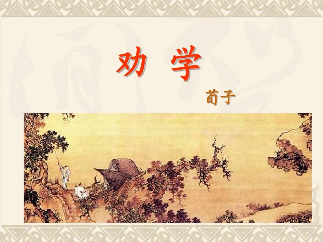 音频欣赏 课文朗读:《劝学》