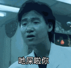 食屎啦你