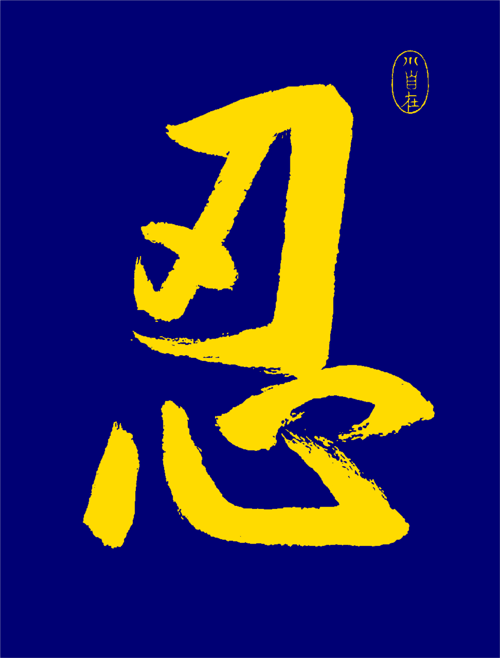 无论是过去还是现在,总有很多人把"忍"字纹在身上,给自己一种避免