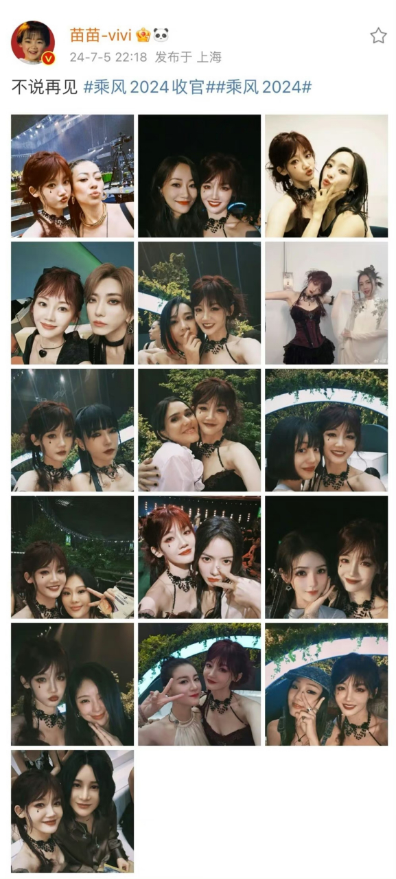 苗苗真是端水大师,晒乘风2024姐姐们的合影一人一张,没放合照的是因为