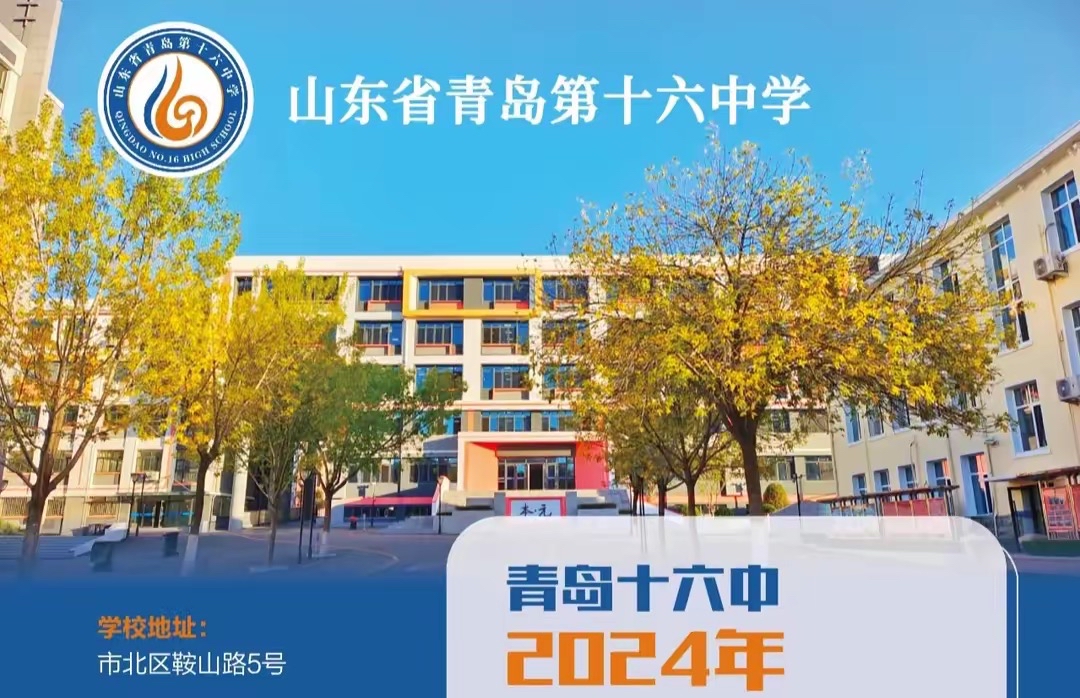 青岛十六中 baijiahao.baidu.com