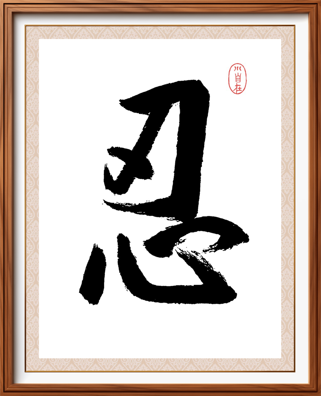 自书行楷大字"忍"  忍是一种力量,一种保持沉默的力量,一种于冲动中