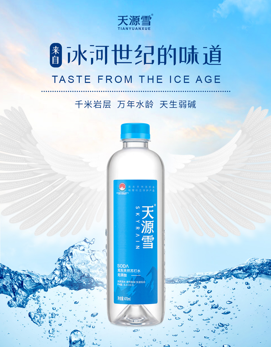 来自冰河世纪的味道 天源雪天然苏打水