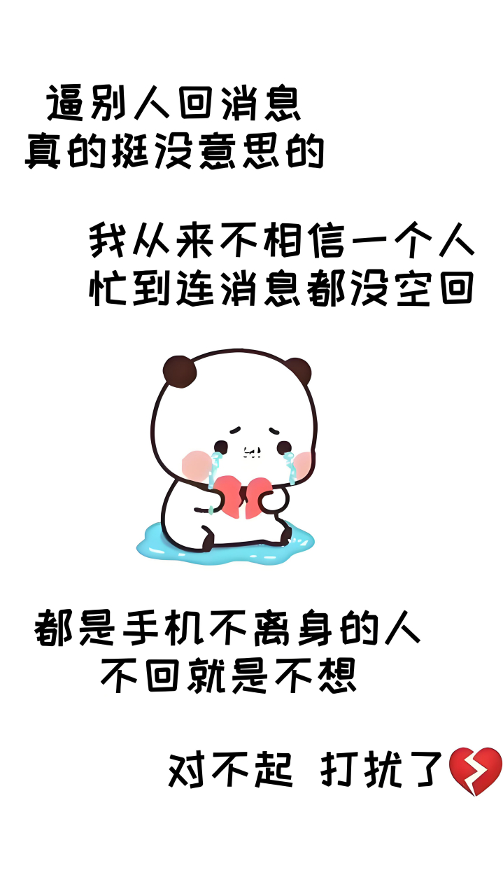 以前觉得,不回消息的人没礼貌,后来才知道不礼貌说的是一直发信息的人