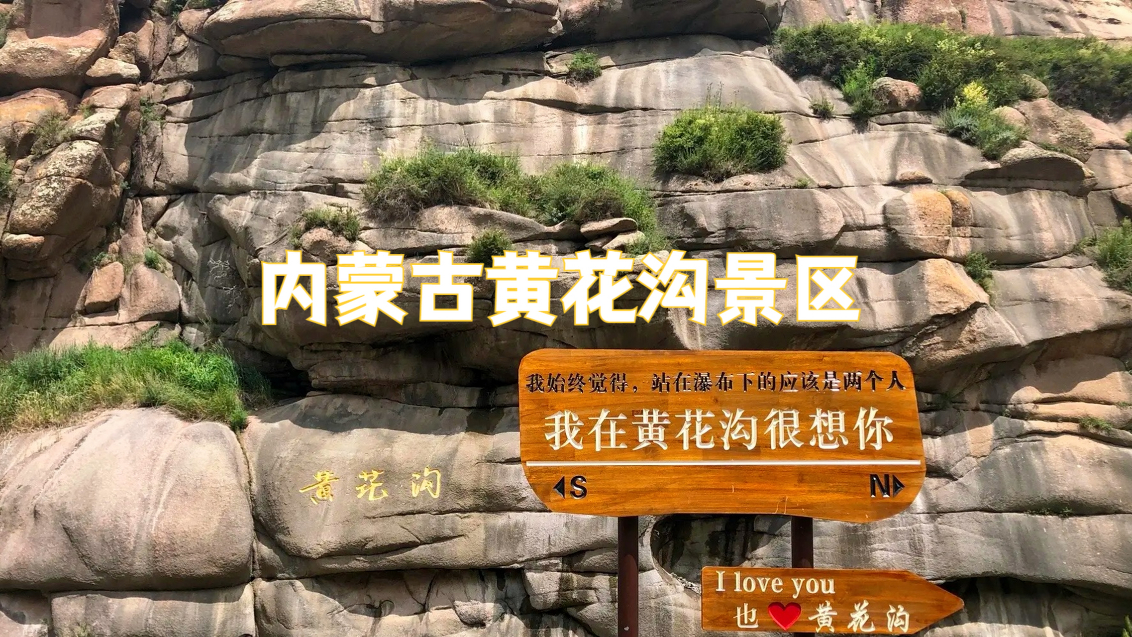 黄花沟旅游区,位于内蒙古自治区察哈尔右翼中旗,距离乌兰察布市区85