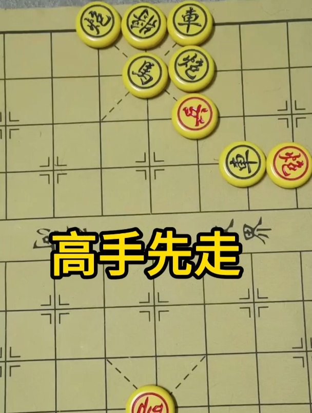 中国象棋:高手先走
