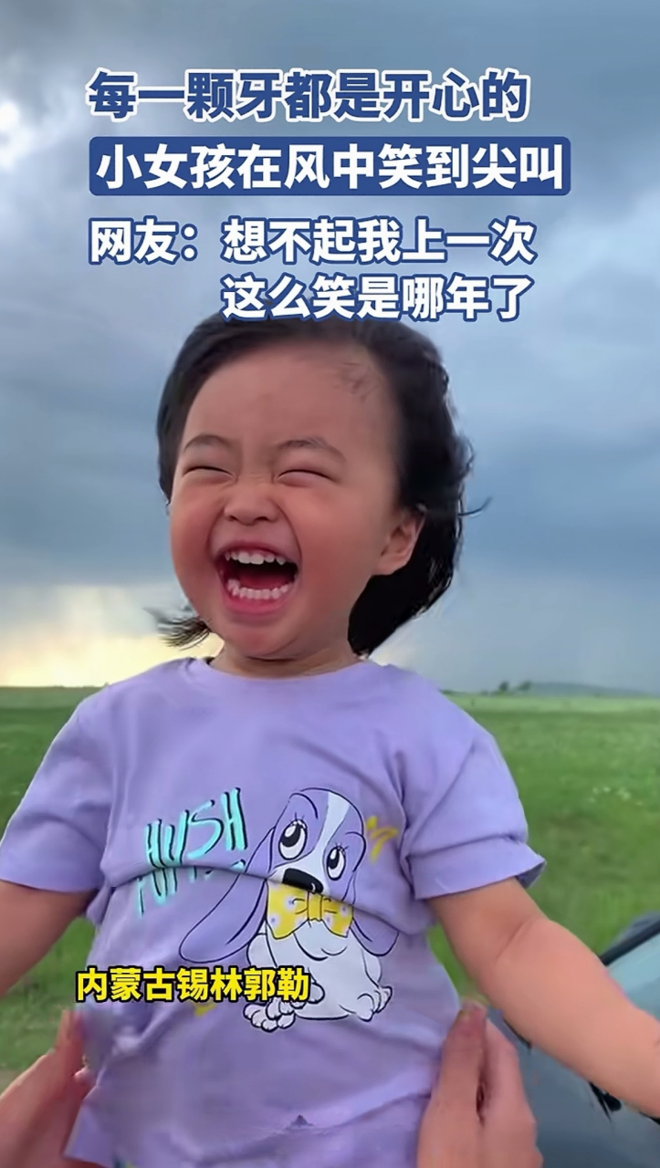 你上一次开怀大笑是什么时候?