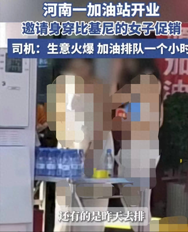 河南一加油站请多名女子穿泳装营销!加油站:咋不去管车展模特?