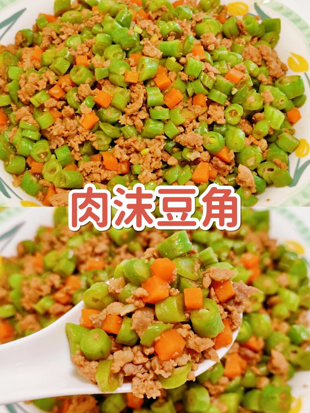 米饭豆角摆成肉字图片图片