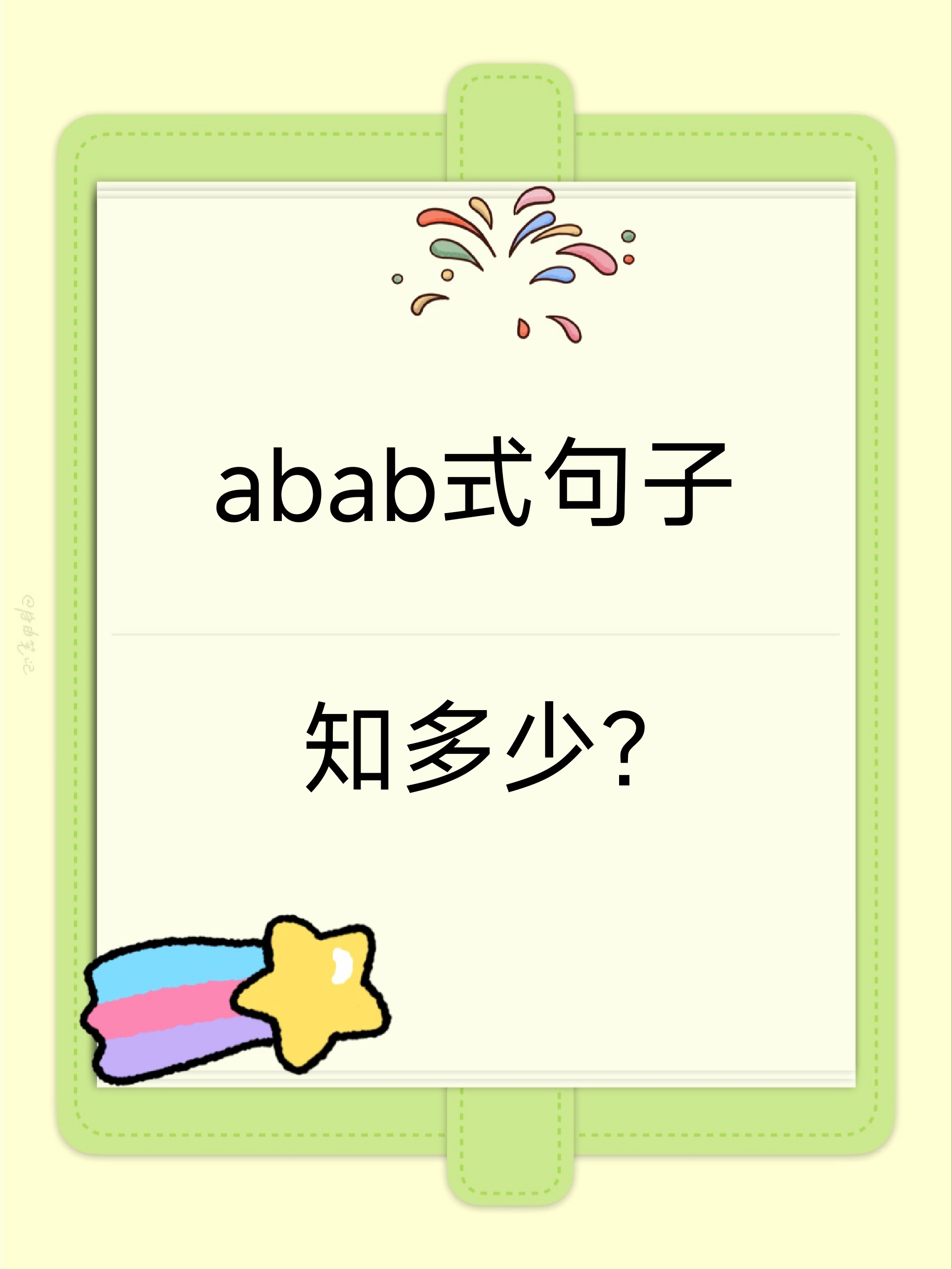其中a和b分别代表不同的词语或短语按照abab的顺序排列形成一种有