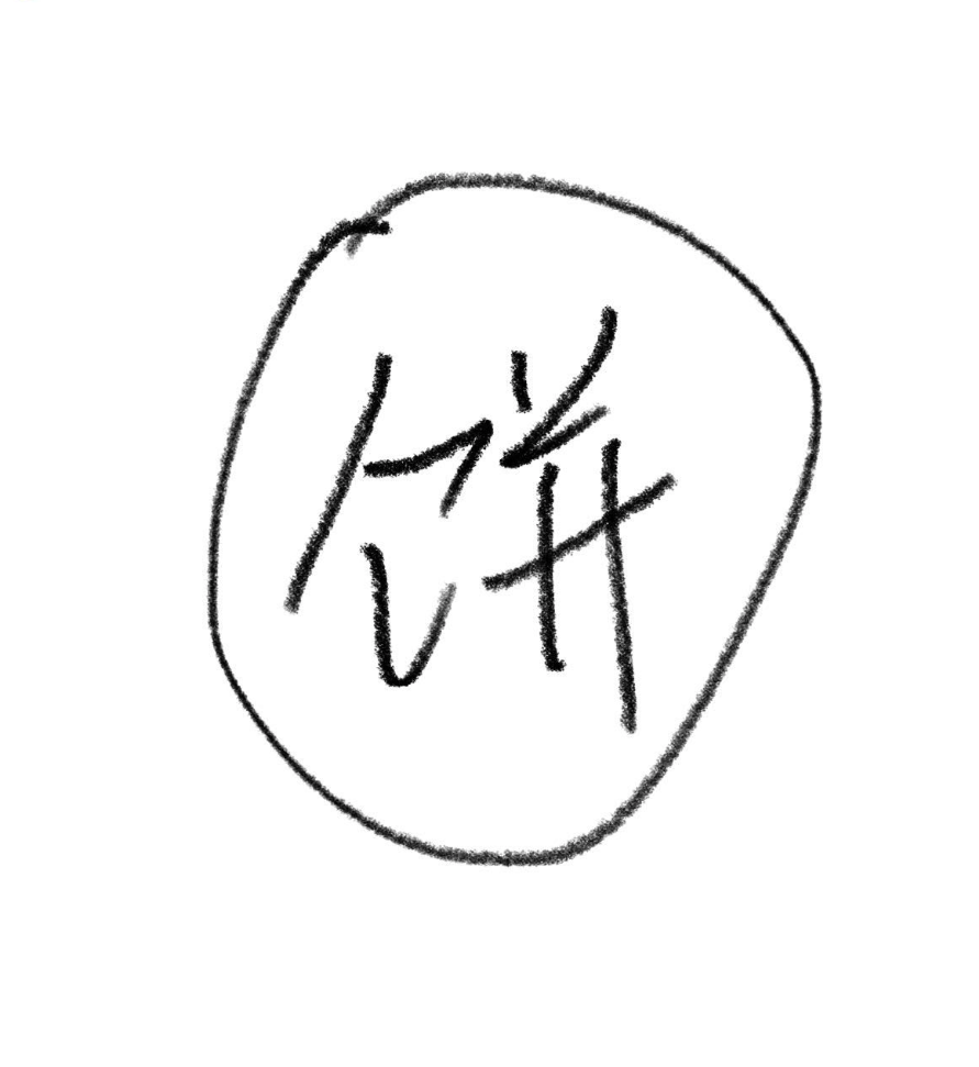 的,每次发工资都是伤心日,真的太emo了,月初领导画的饼连个饼灰都没有