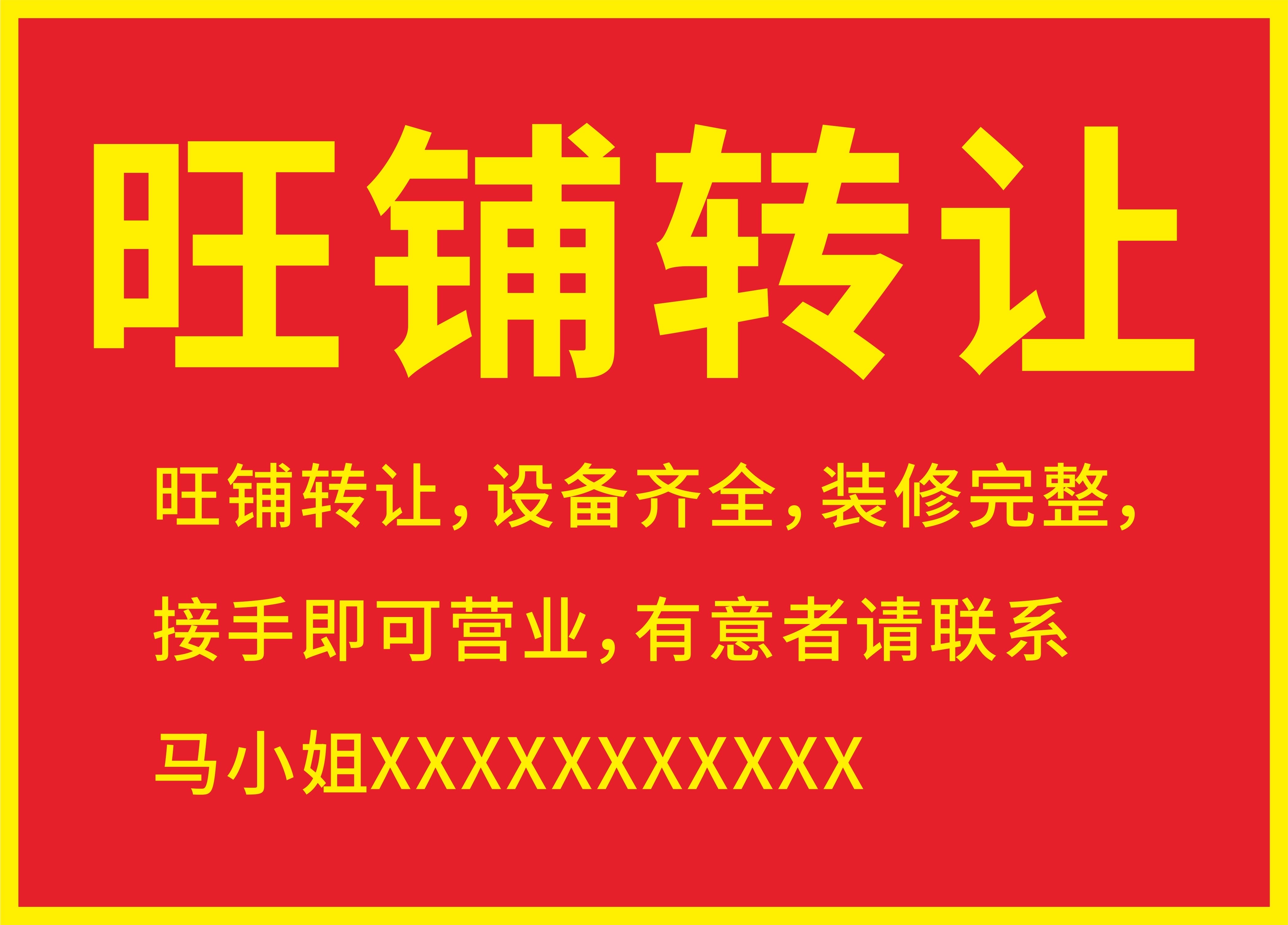 转让广告旺铺转让的图片模板转让的图片大全旺铺转让广告贴店铺转让