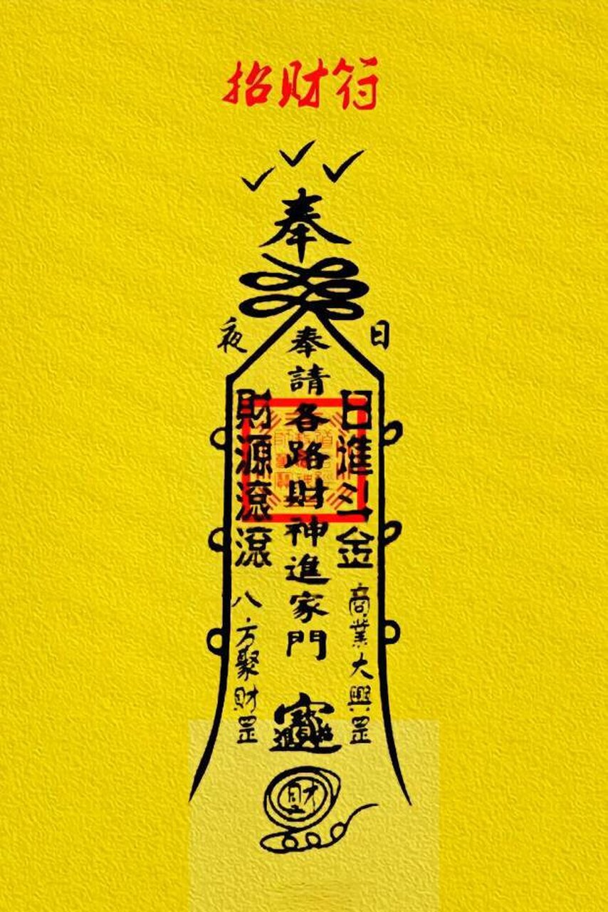 如果你目前的收入没能达到每月七千元,那么送你一张"招财符".