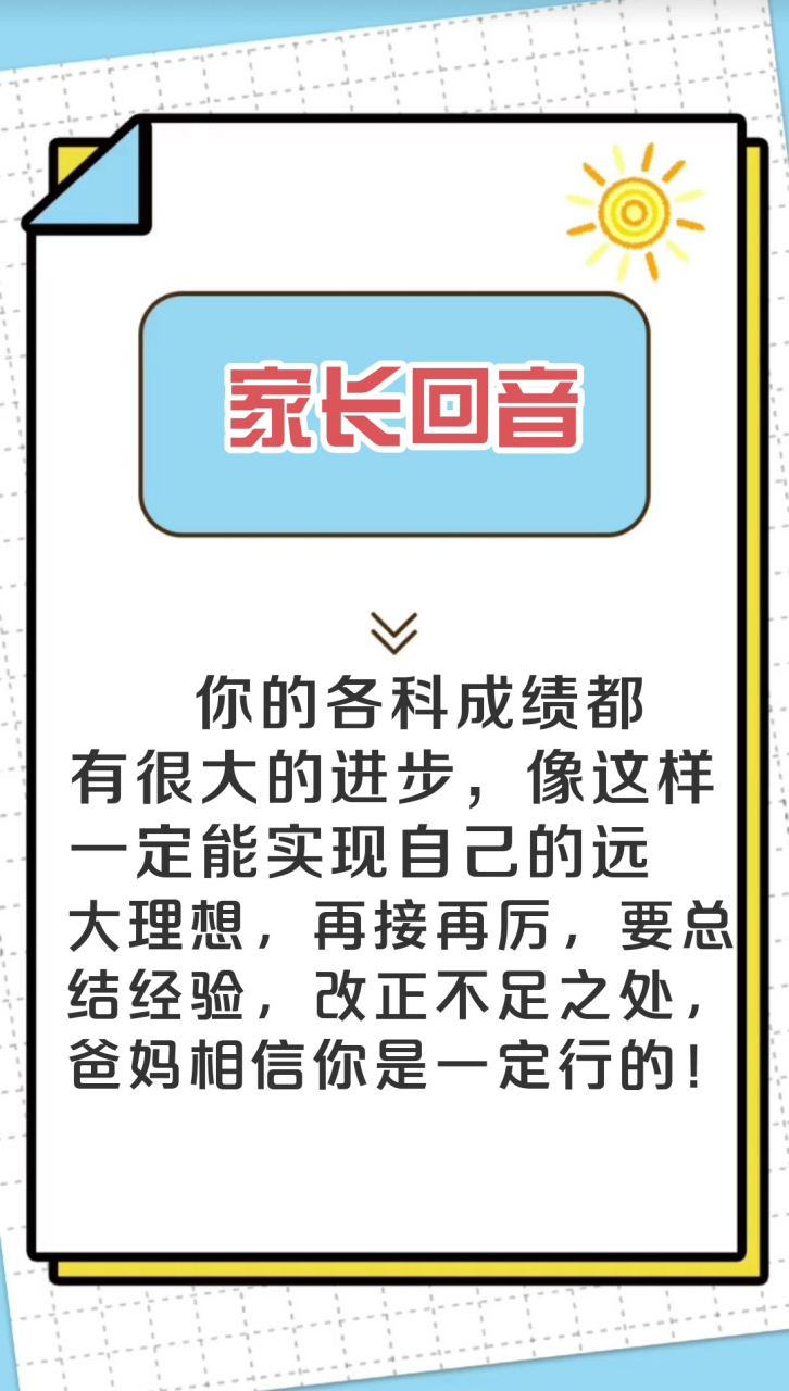 家长回音怎么写?