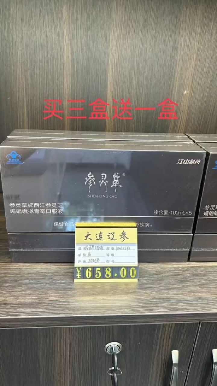 好消息[庆祝][庆祝][庆祝] 参灵草口服液598元一盒,买三送一
