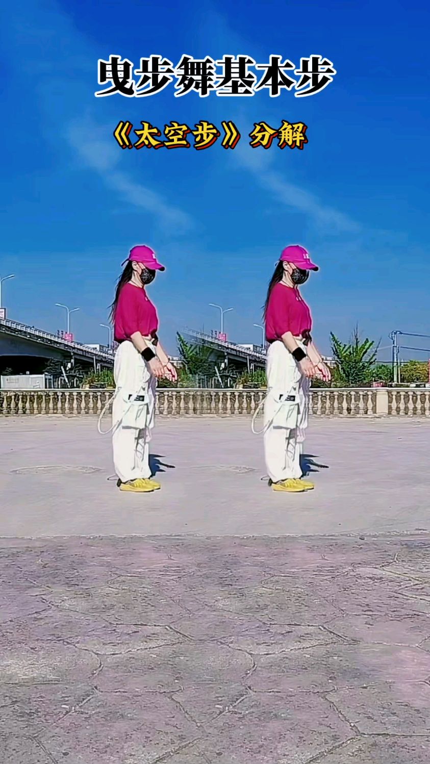 曳步舞基本步(太空步)分解教学