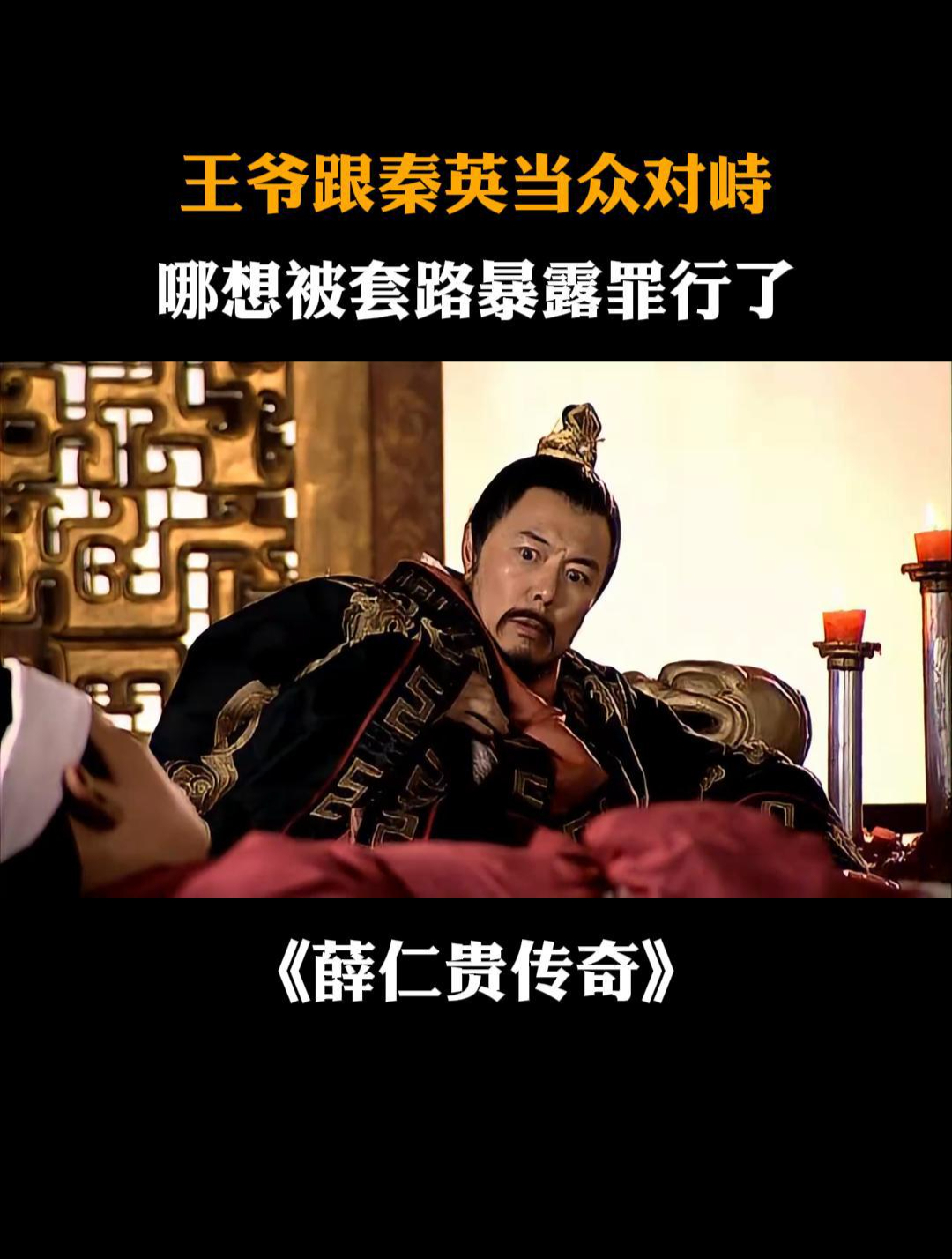 薛仁贵传奇:王爷跟秦英当众对峙,哪想被套路暴露罪行了