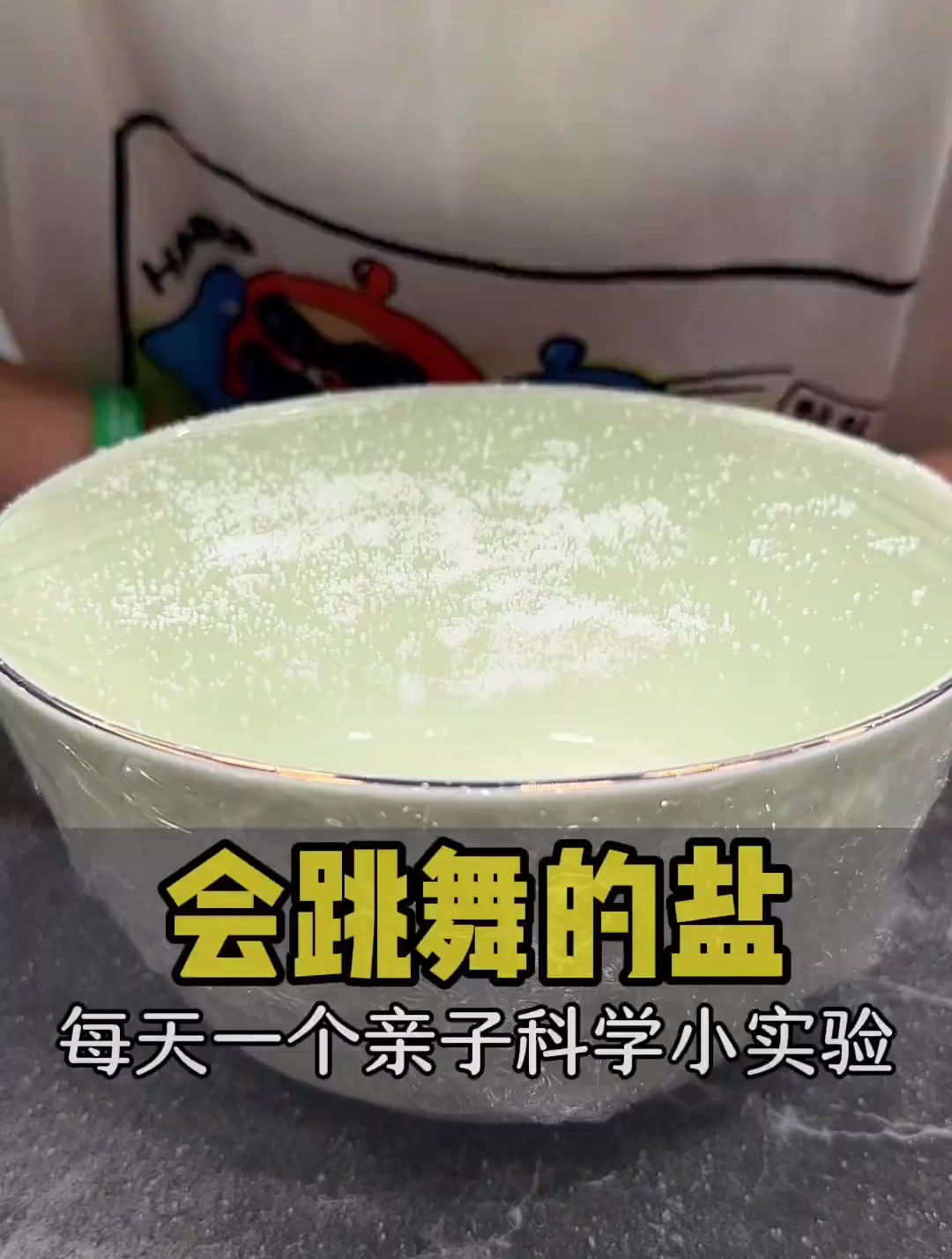 科学小实验:会跳舞的盐