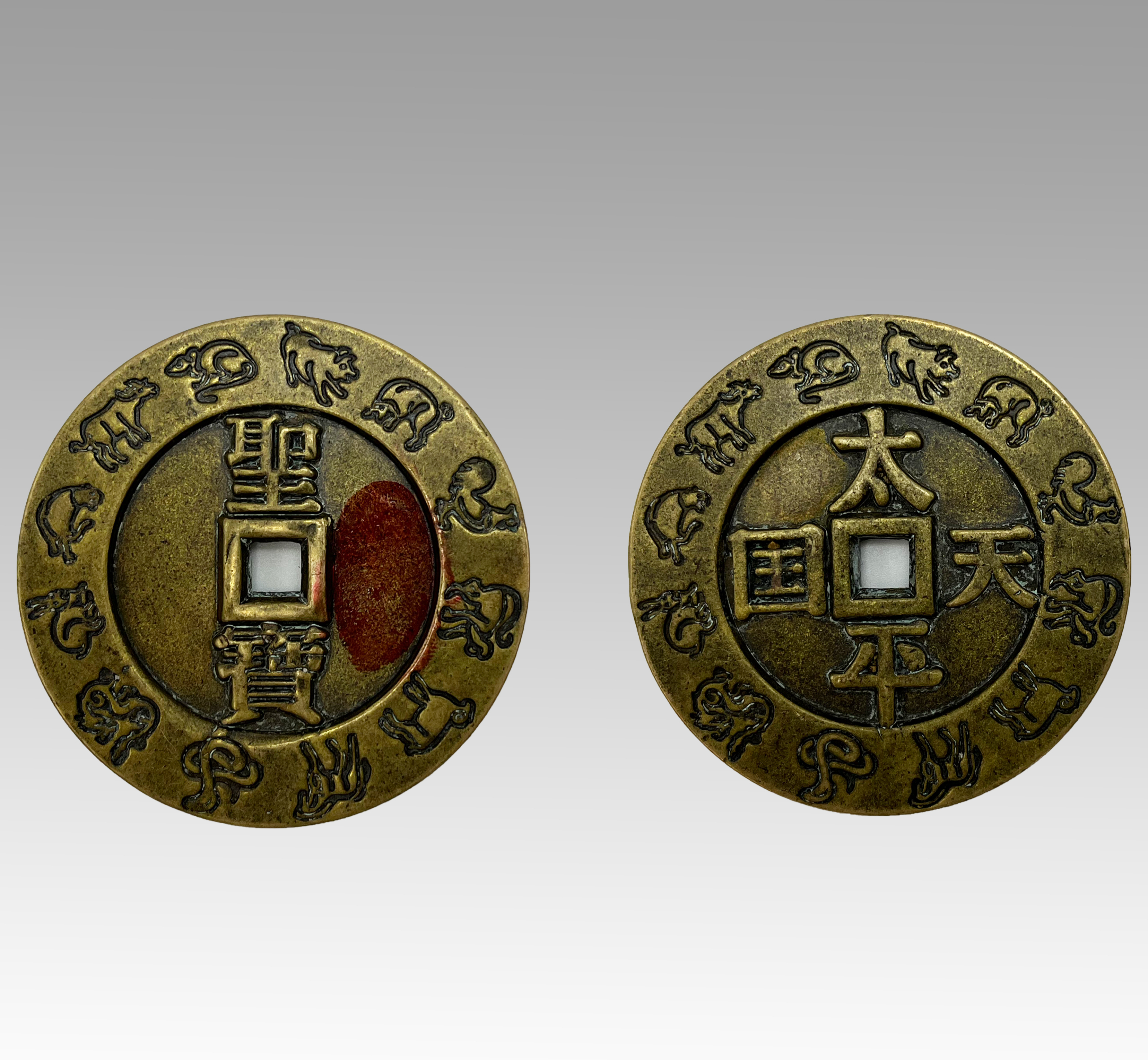 太平天国背圣宝钱币