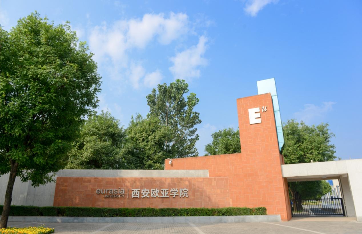 西安欧亚学院金融学院图片