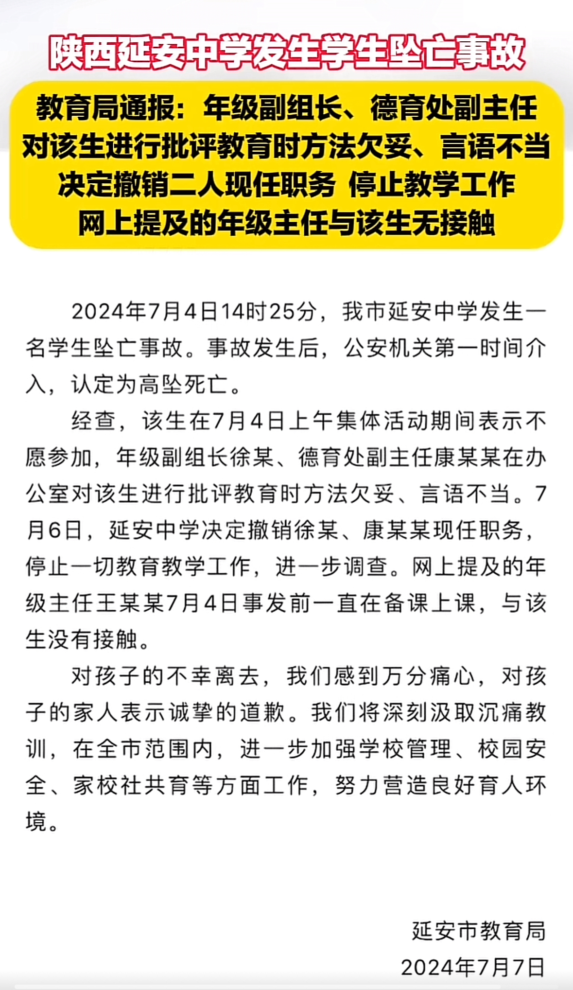 官方通报延安中学女生坠亡事故,老师批评话太难听女生承受不住