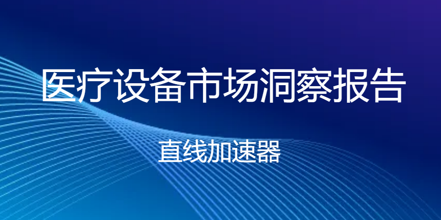 直线加速器:近一年中标363套,瓦里安,医科达,联影市占93%