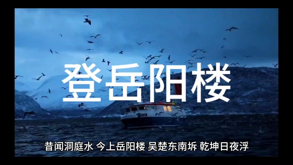 音频欣赏 课文朗读:《登岳阳楼》