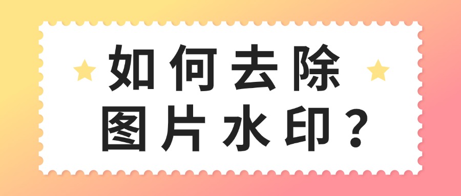 分享4种快速去水图片水印的技巧