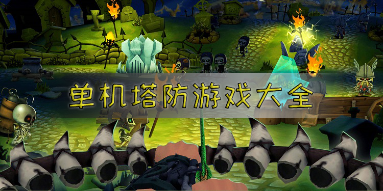 有手就行的塔防游戏天花板,十款单机塔防神作推荐
