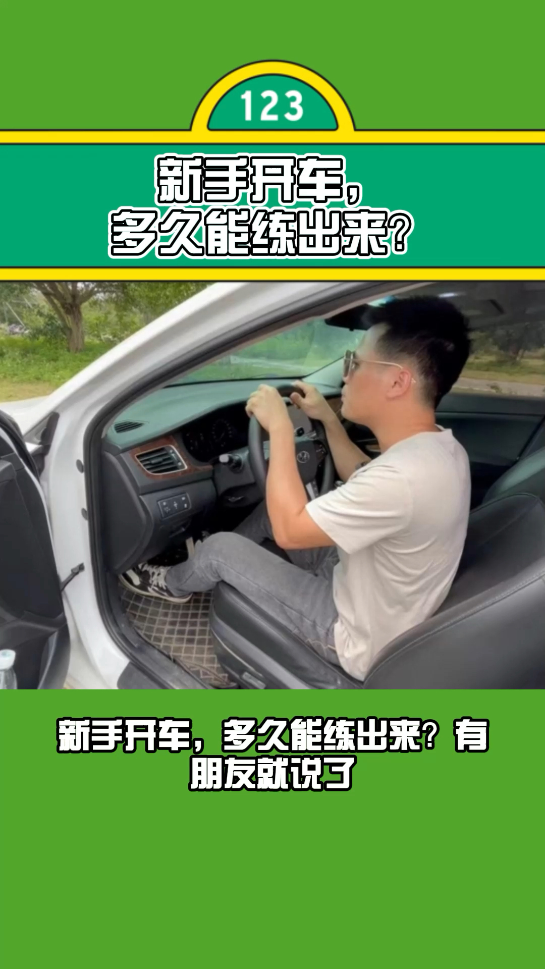 新手开车