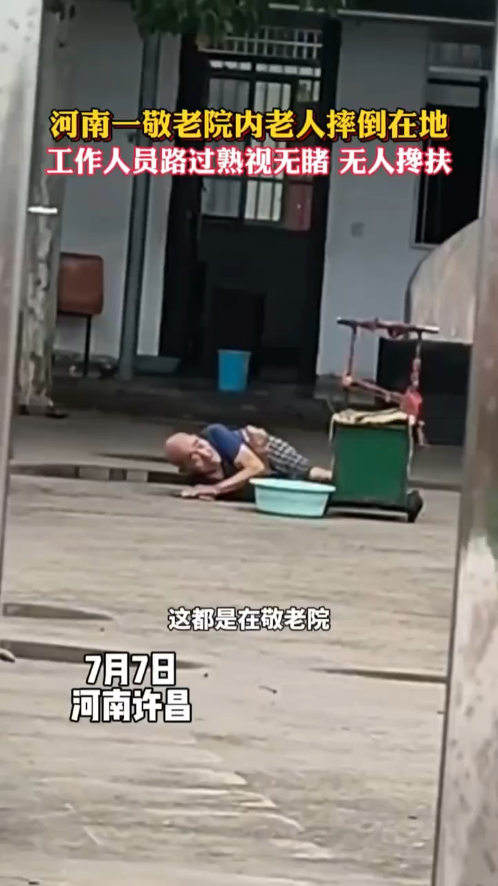河南一敬老院内老人摔倒在地,工作人员路过竟然熟视无睹无人搀扶!