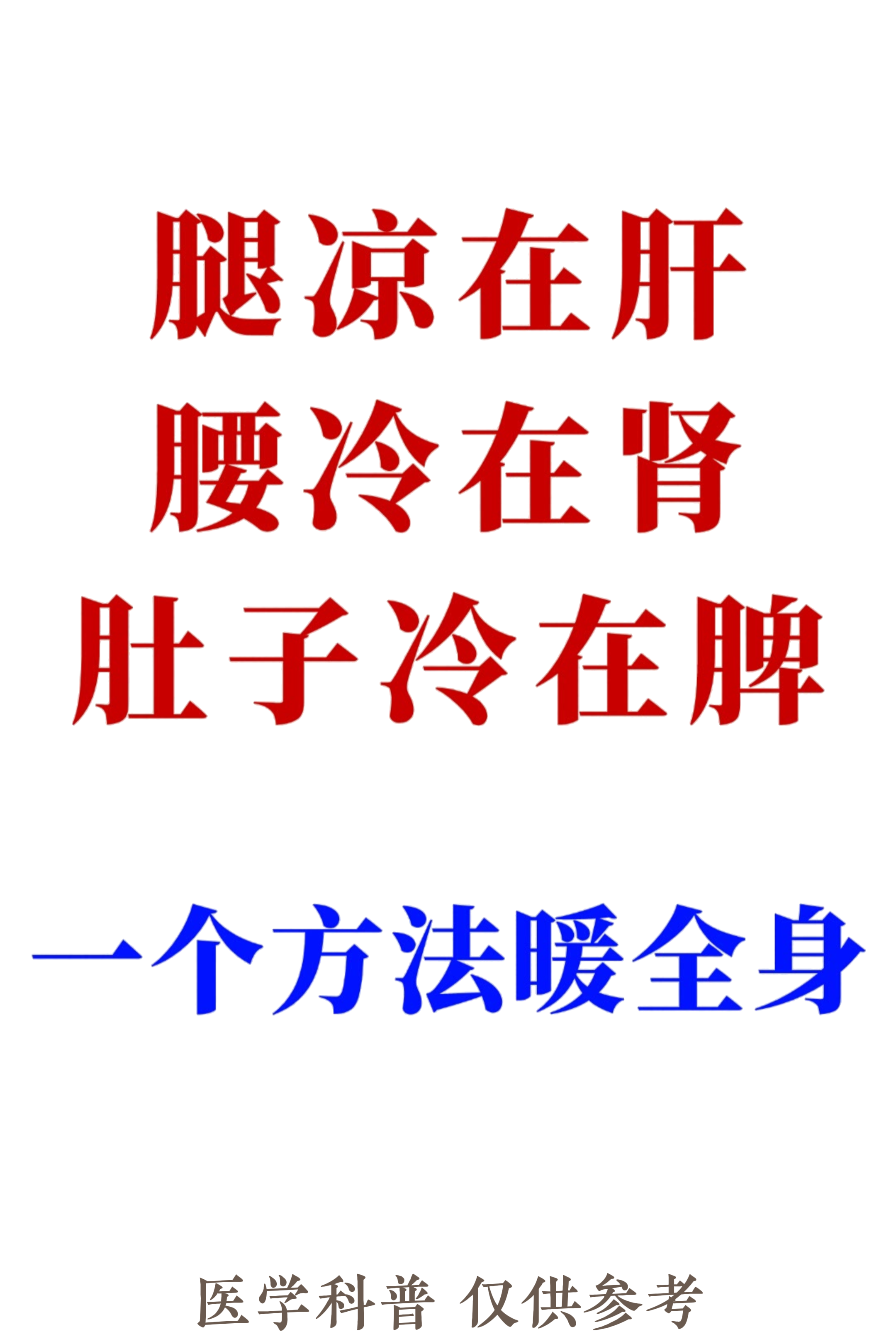 腿凉在肝,腰冷在肾,肚子冷在脾,一个方法让你暖全身!#中医##中成药