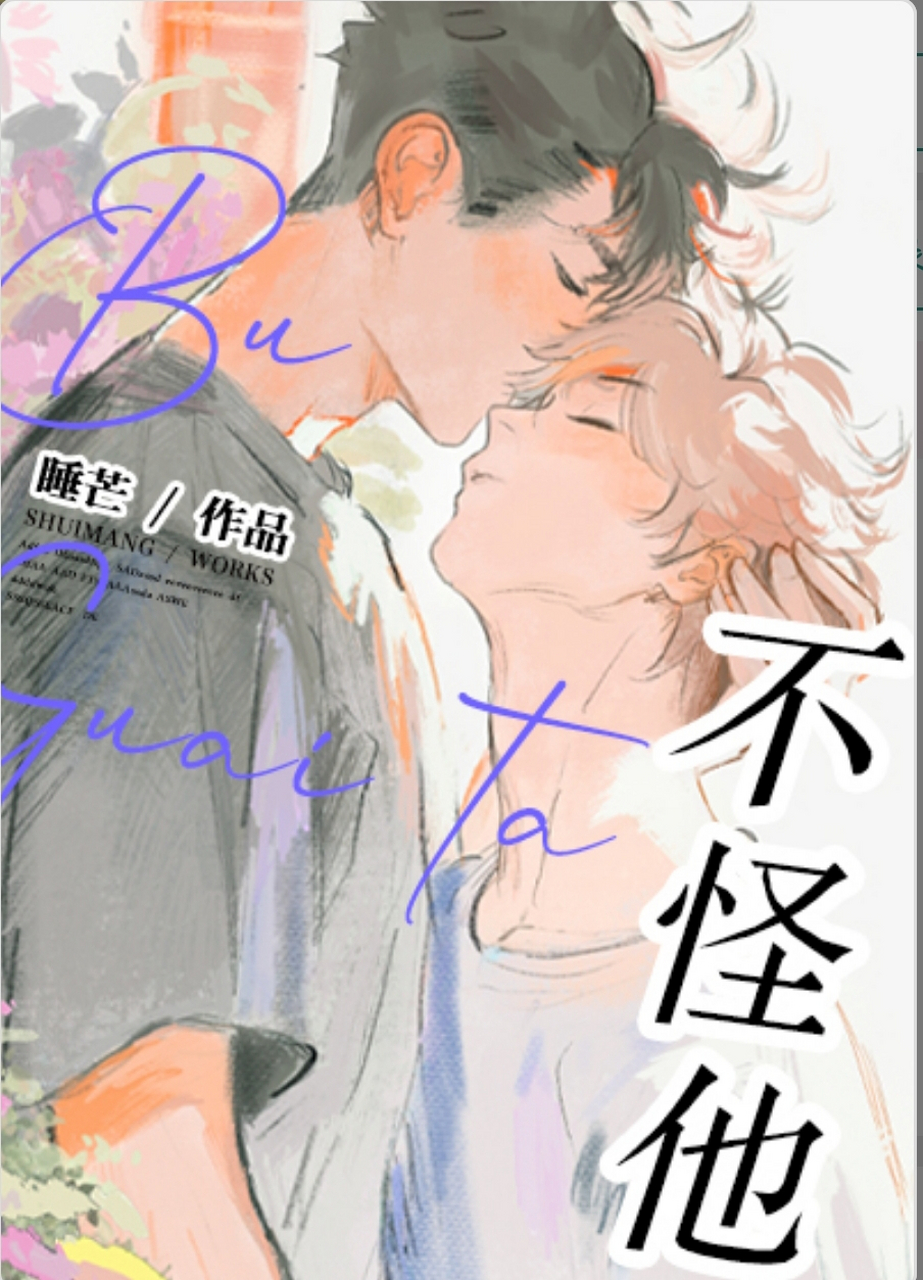 《不怪他!》 不张嘴就是装逼高岭之花攻 v 随心所欲小太阳受