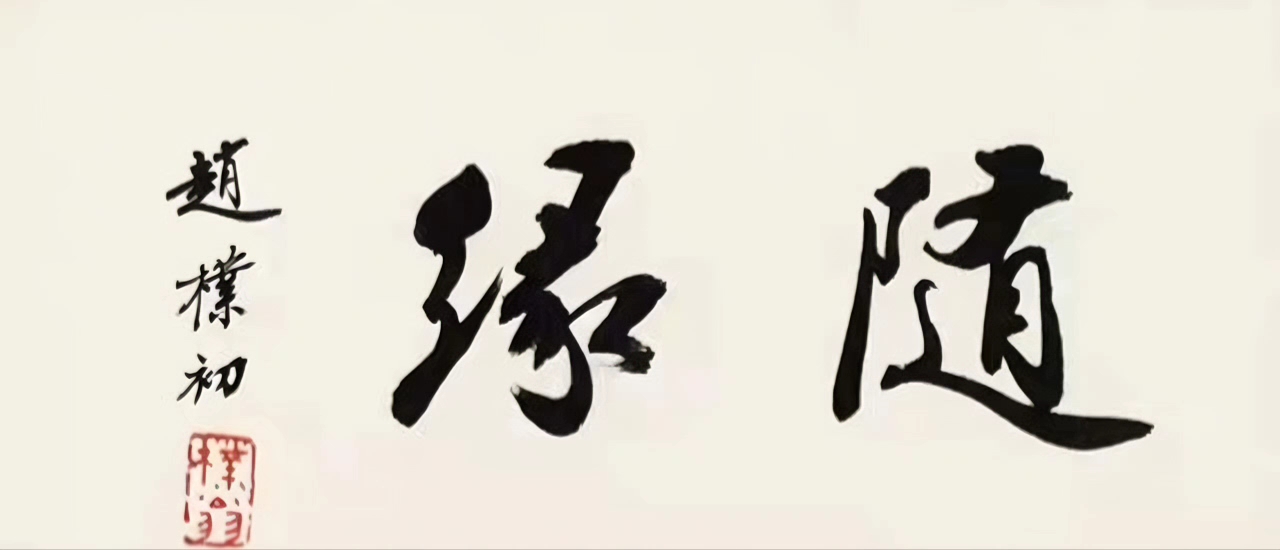 深邃内敛,细致入微,尽显大家风范——赵朴初先生匾额书法欣赏