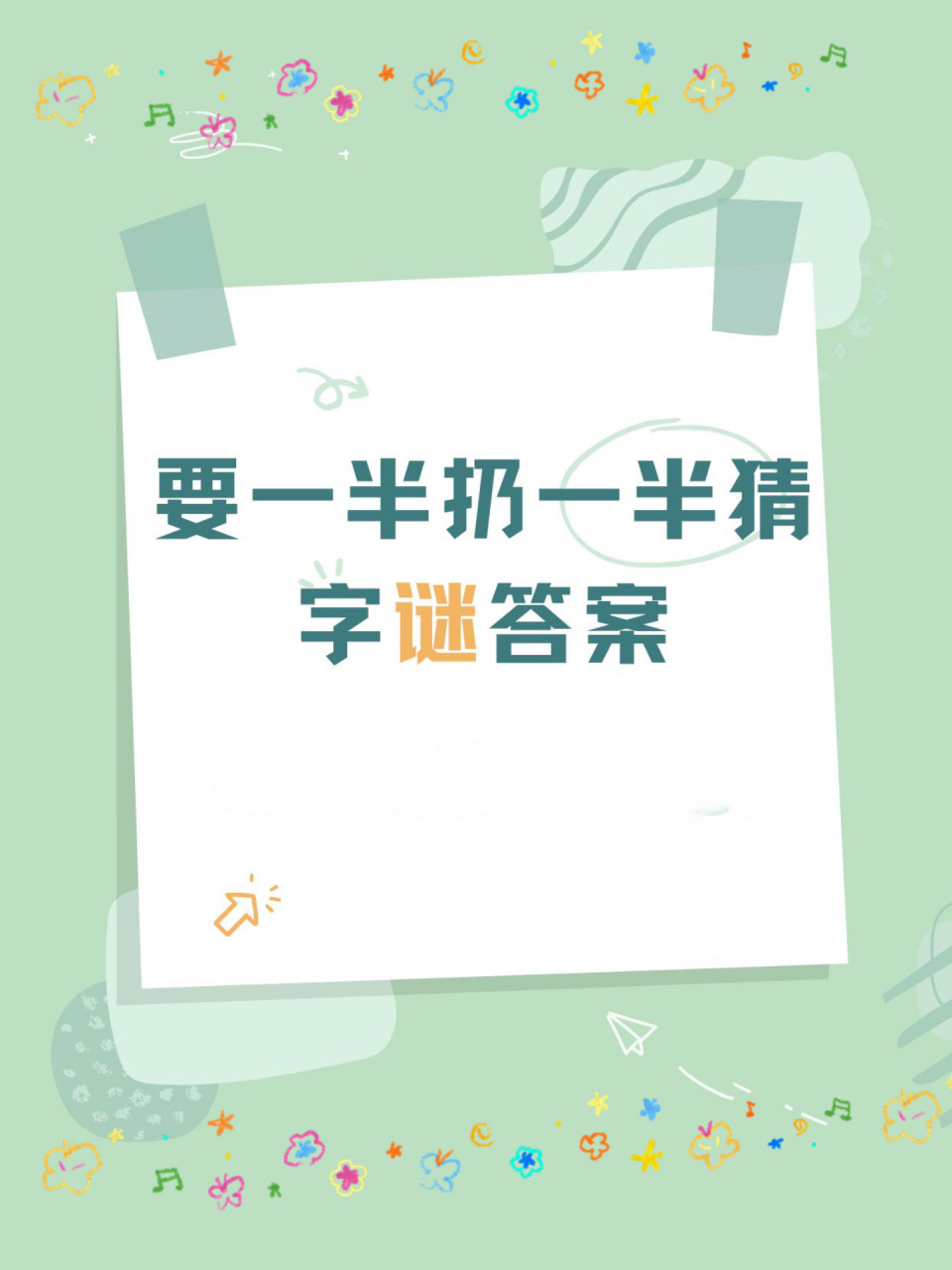 要一半扔一半打一字:  95本字谜解析: 16615"要"拆为上下两部分