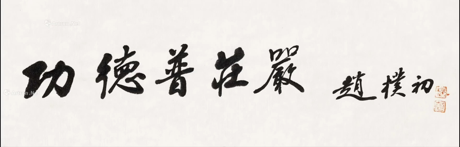 深邃内敛,细致入微,尽显大家风范——赵朴初先生匾额书法欣赏