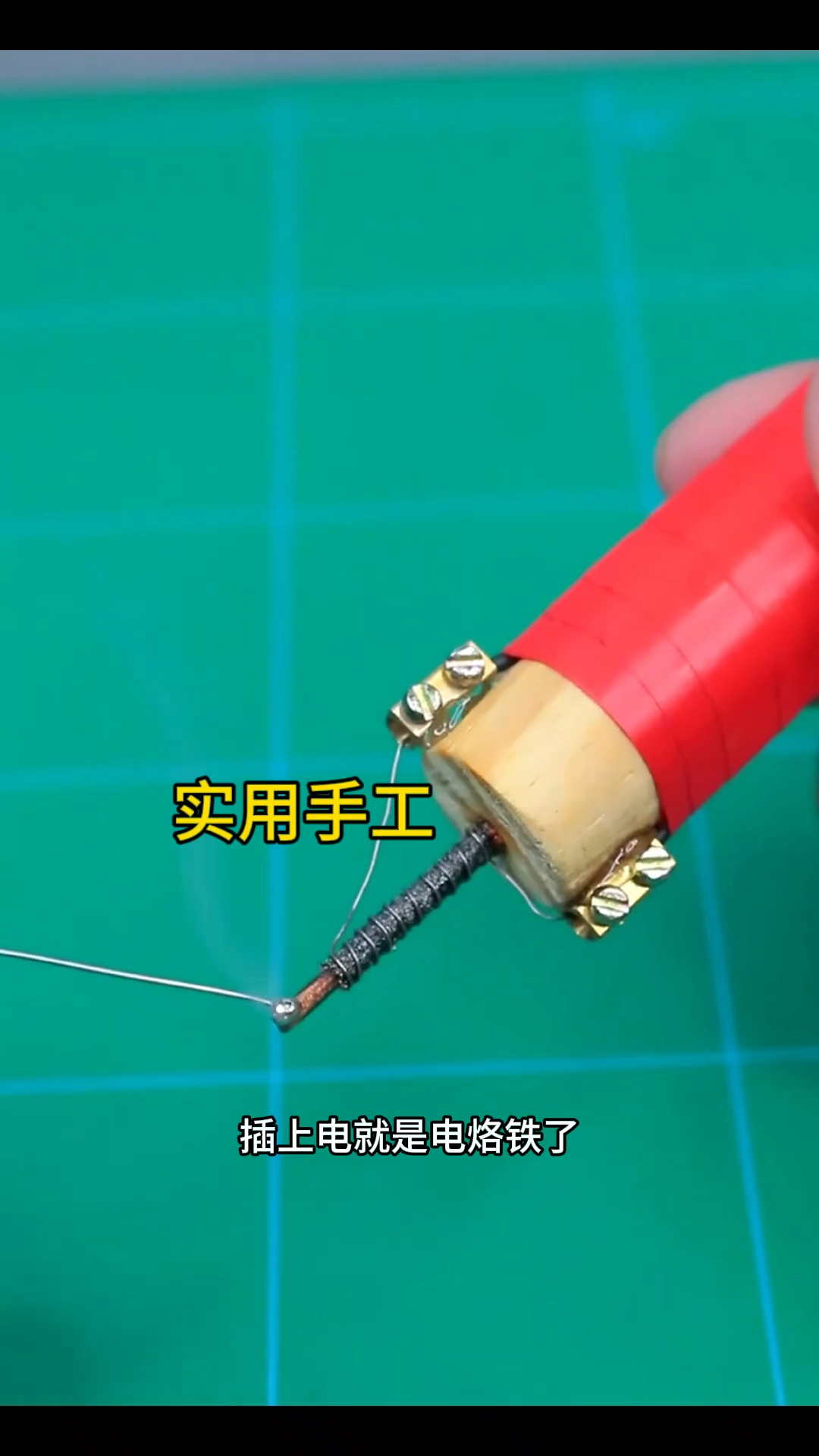 太厉害了,电烙铁的制作方法