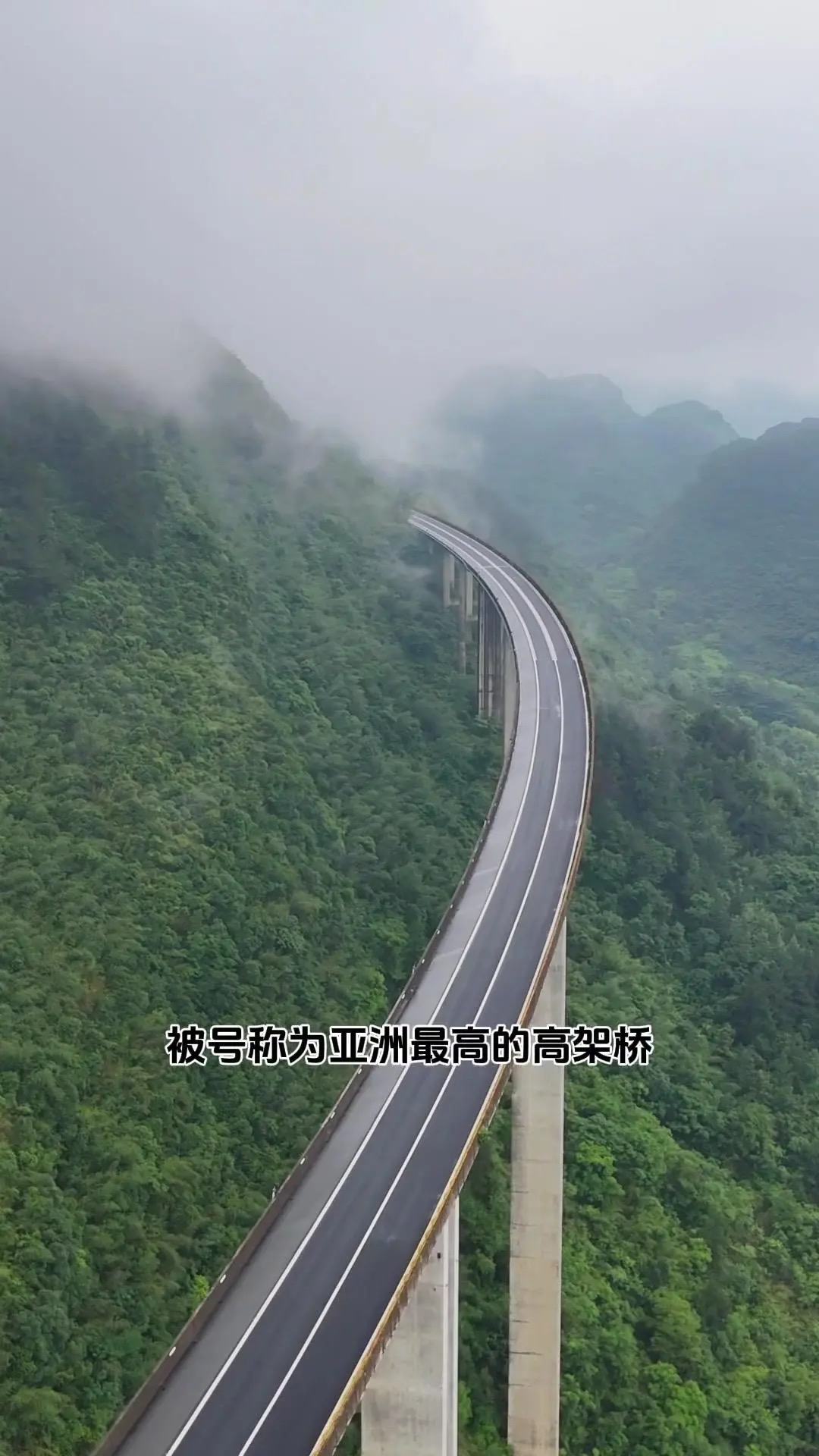 被号称为亚洲最高的高架桥—广东清远阳山杜步高架桥