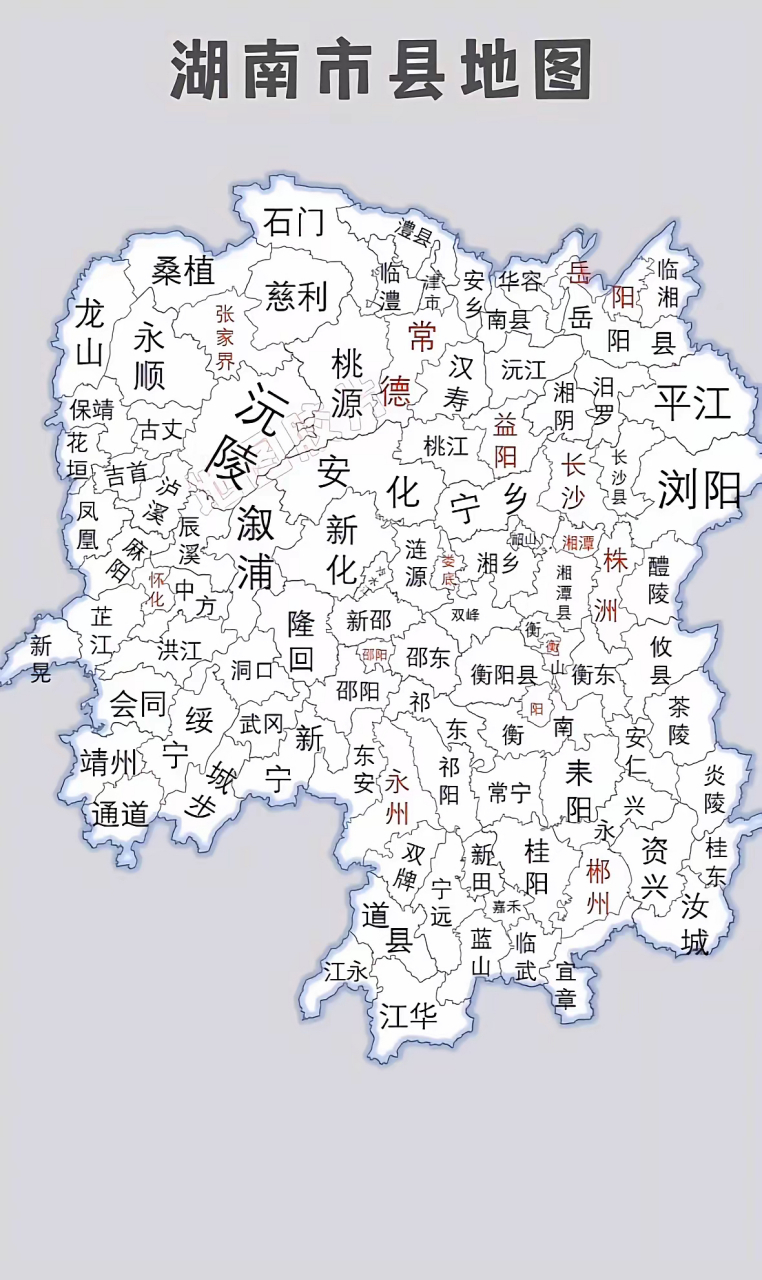 常德德山山有德,长沙沙水水无沙. 郴江幸自绕郴山,为谁流下潇湘去.